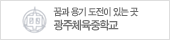 광주체육중학교