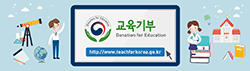 한국과학창의재단 교육기부