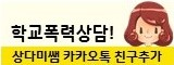 학교폭력 피해상담 사이트 '상다미쌤'