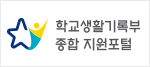 학교생활기록부 종합 지원포털