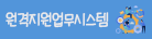 원격지원업무 시스템