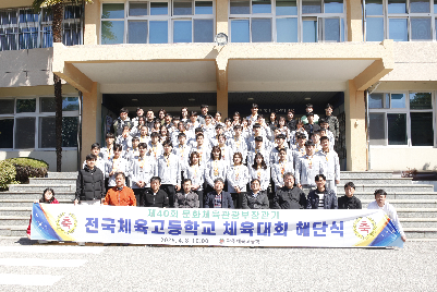 제40회 전국체육고등학교 체육대회 해단식