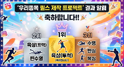 고교학점제 연계 공강활용 '우리종목 릴스 제작프로젝트' 결과 알림