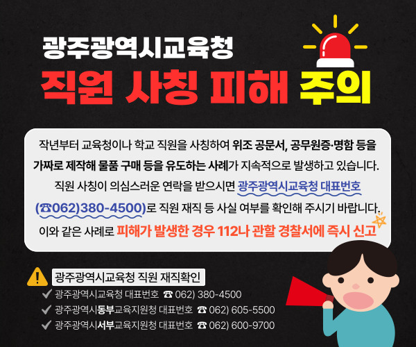 광주광역시교육청 직원 사칭 피해 주의