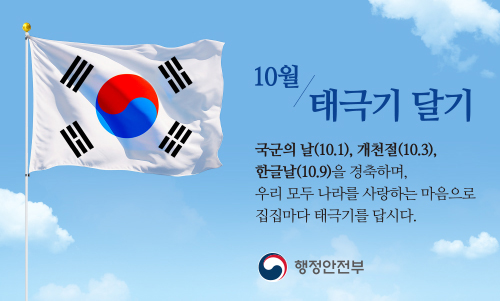 10월 나라사랑 태극기 달기 운동
