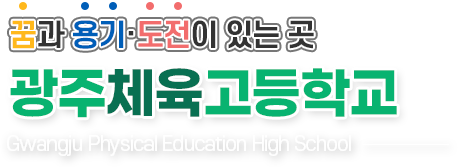 바른 품성으로 꿈을 가꾸는 행복한 서광교육